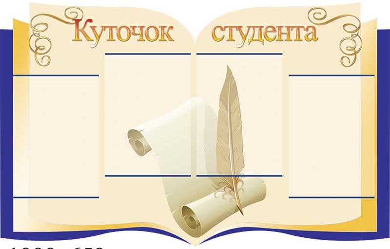 Уголок студента