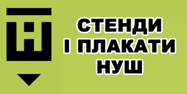 Стенди та плакати для нової української школи Стенди та плакати для нової української школи (НУШ)