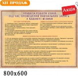 Стенд "Правила роботи у кабінеті фізики"
