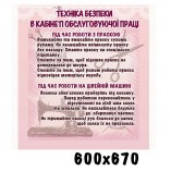 Стенд техника безопасности в кабинете труда 10100