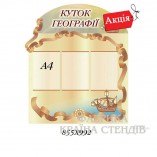 Уголок Географии корабель