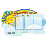 Куточок для батьків влітку