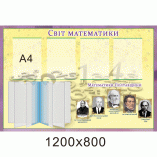 Стенд "Мир математики" с объемным кармашком