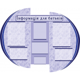 Стенд "Інформація для батьків" КС 2000