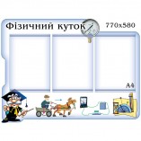 Куток "Закони Фізики"