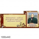 Стенд математика "Ученые"