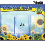 Стенд "Охрана труда" КС 1077