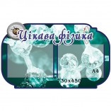 Цікава "Фізика"