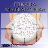 Стенд цікава математика руки