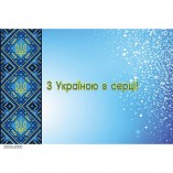 Баннер патриотический С Украиной в сердце