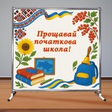 Фотозона "Прощавай початкова школа!"