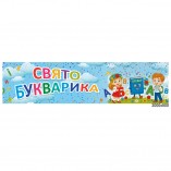 Баннер лента на праздник букваря