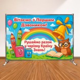 Фотозона на 1 сентября 3х2 для начальных классов