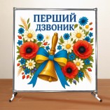 Фотозона на первый звонок 2х2