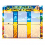 Стенд "Запобігання корупції"