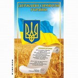 Стенд "Государственные символы Украины"