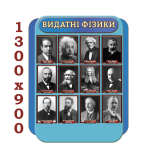 Стенд в кабинет физики "Выдающиеся физики"