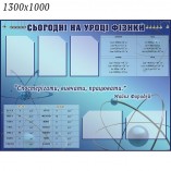Стенд з фізики " Сьогодні на уроці"