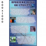 Стенд по физике "Проблемы науки 21 века"