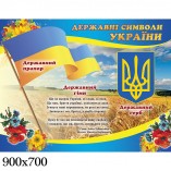 Стенд государственная символика Украины линии