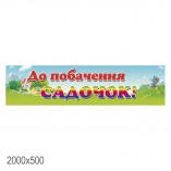 Банер "до побачення, дитячий сад! 