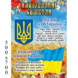 Стенд Символіка України вертикальний