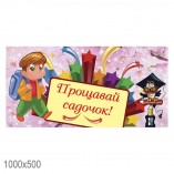 Банер "Прощавай, садок" 