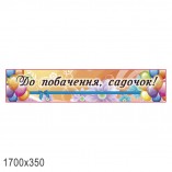 Банер "До побачення, дитячий сад" 