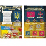 Стенд "Государственная символика Украины и главные символы украинской армии"