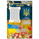 Стенд "Государственная символика Украины"