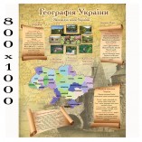 Плакат по географии "Заповедные зоны Украины"