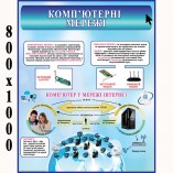 Плакат "Комп'ютерні мережі"