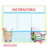 Стенд Математика КС 0228