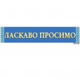 Банер ласкаво просимо  блакитний