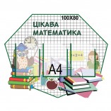 Стенд Математика КС 0229