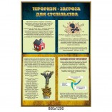 Стенд "Терроризм"