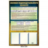 Стенд "Средства индивидуальной защиты"