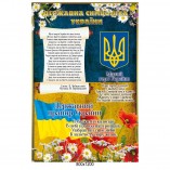 Стенд "Державна символіка України"
