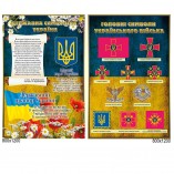 Стенд "Государственная символика Украины и главные символы украинской армии"
