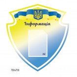 Информационный стенд с символикой Украины (Щит жёлтый)