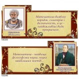 Комплекс стендов-цитат великих математиков