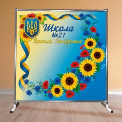 Патріотичний банер з назвою закладу 2х2
