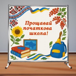 Фотозона "Прощавай початкова школа!"