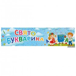 Банер стрічка на свято букварика