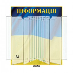 Стенд-книжка з кишенями