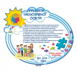 Стенд "Принципи інклюзивної освіти"