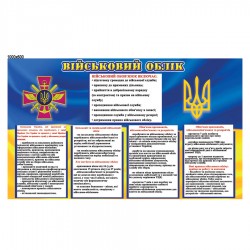 Стенд "Військовий облік" з надрукованою інформацією