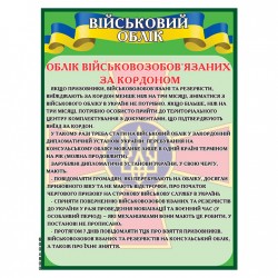 Стенд "Військовий облік" ЗСУ