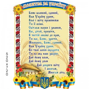 Стенд символический "Молитва" -  
                                            Стенды символика Украины  