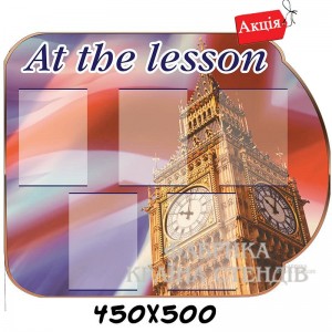 Стенд "At the lesson" -  
                                            Стенди в кабінет англійської мови  